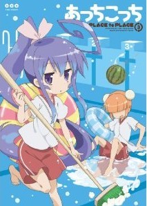 [Blu-ray] あっちこっち 3