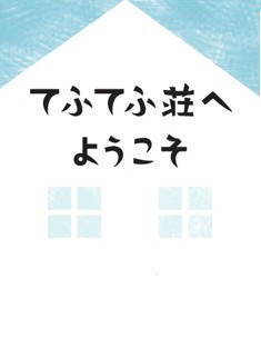 [DVD] てふてふ荘へようこそ