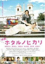 [DVD] 映画 ホタルノヒカリ「邦画DVD ラブコメディー」