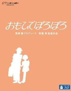 [Blu-ray] おもひでぽろぽろ