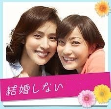 [DVD] 結婚しない