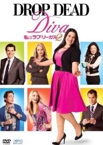 [DVD] 私はラブ・リーガル DROP DEAD Diva DVD-BOX シーズン2