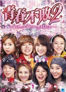 [DVD] 青春不敗2~G8のアイドル漁村日記~シーズン1 DVD-BOX 1+2