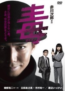 [DVD] 毒<ポイズン>