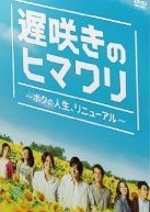 [DVD] 遅咲きのヒマワリ ~ボクの人生、リニューアル~