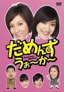 [DVD] だめんず・うぉ~か~ DVD-BOX