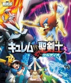 [Blu-ray] 劇場版ポケットモンスター ベストウィッシュ「キュレムVS聖剣士 ケルディオ」