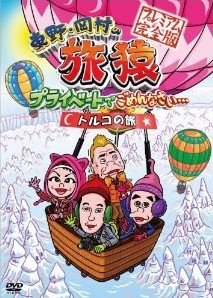 [DVD] 東野・岡村の旅猿 プライベートでごめんなさい・・・トルコの旅