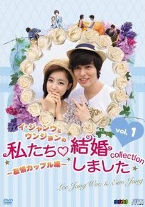 [DVD] イ・ジャンウとウンジョンの私たち結婚しました-コレクション-友情カップル編 DVD-BOX 1+2