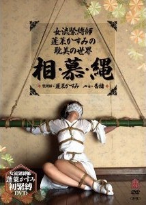 [DVD] 「女流緊縛師・蓬莱かすみの耽美の世界」相・慕・縄