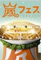 [DVD] ARASHI アラフェス