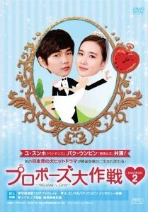 [DVD] プロポーズ大作戦~Mission to Love DVD-BOX 2