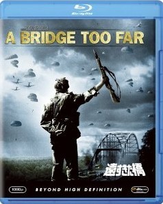 [Blu-ray] 遠すぎた橋
