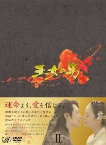 [DVD] 王女の男 DVD-BOX 2