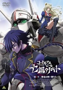 [DVD] コードギアス 亡国のアキト 第1章