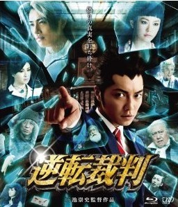 [Blu-ray] 逆転裁判