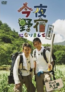 [DVD] 今夜野宿になりまして 完全版 Vol. 3 八ヶ岳 上級編+Vol.4 徳島 台風編