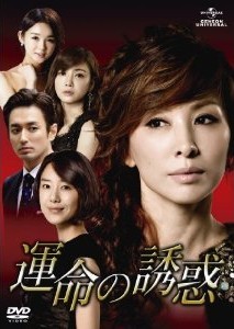 [DVD] 運命の誘惑 DVD-SET 1-5