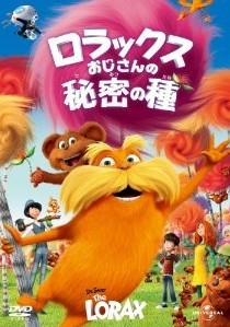 [DVD] ロラックスおじさんの秘密の種