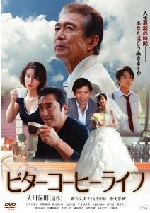 [DVD] ビターコーヒーライフ