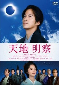 [DVD] 天地明察