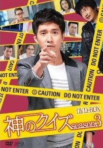 [DVD] 神のクイズ DVD-BOX 3