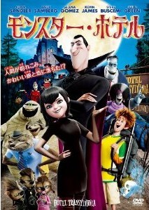 [DVD] モンスター・ホテル