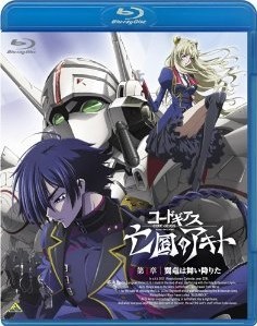 [Blu-ray] コードギアス 亡国のアキト 第1章