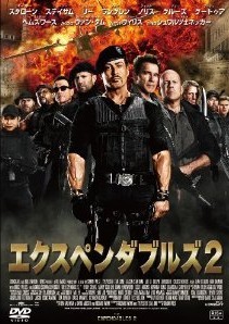 [DVD] エクスペンダブルズ2