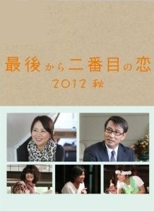 [DVD] 最後から二番目の恋 2012秋