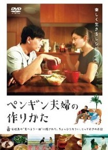 [DVD] ペンギン夫婦の作りかた