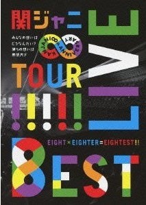 [DVD] KANJANI∞LIVE TOUR!! 8EST～みんなの想いはどうなんだい?僕らの想いは無限大!!～