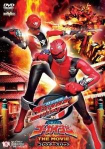 [DVD] 特命戦隊ゴーバスターズVS海賊戦隊ゴーカイジャー THE MOVIE コレクターズパック