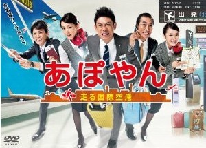 [DVD] あぽやん~走る国際空港