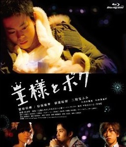 [Blu-ray] 王様とボク