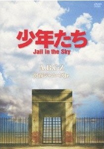 [DVD] 少年たち Jail in the Sky
