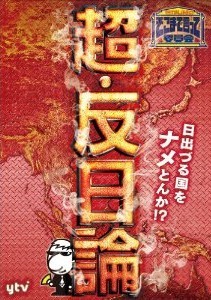 [DVD] たかじんのそこまで言って委員会 超・反日論