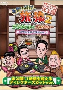 [DVD] 東野・岡村の旅猿2 プライベートでごめんなさい… 山梨・甲州で海外ドラマ観まくりの旅