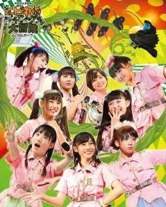 [Blu-ray] 私立恵比寿中学年忘れ大学芸会「エビ中のジャングル大冒険」