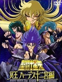 [DVD] 聖闘士星矢 冥王 ハーデス十二宮編