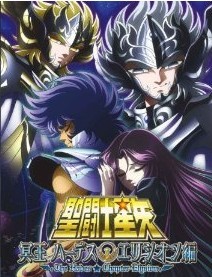 [DVD] 聖闘士星矢 冥王ハーデス エリシオン編