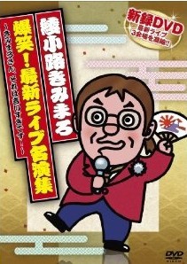 [DVD] 綾小路きみまろ 爆笑!最新ライブ名演集 ~きみまろさん、それは言いすぎです!~