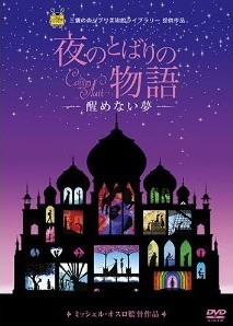 [DVD] 夜のとばりの物語 ‐醒めない夢‐