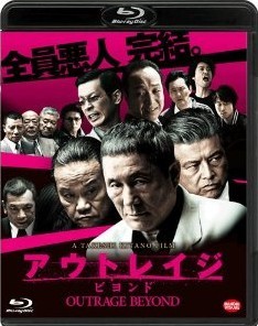 [Blu-ray] アウトレイジ ビヨンド