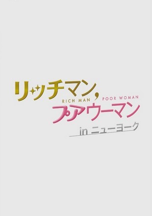 [DVD] リッチマン,プアウーマン in ニューヨーク