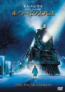 [DVD] ポーラー・エクスプレス