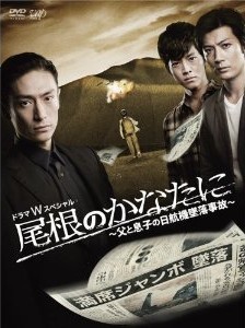 [DVD] 尾根のかなたに ~父と息子の日航機墜落事故~