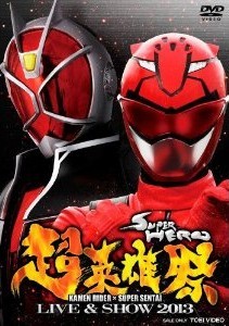 [DVD] 超英雄祭 KAMEN RIDER×SUPER SENTAI LIVE & SHOW 2013