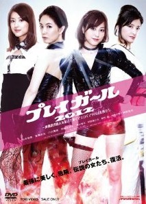 [DVD] プレイガール2012―連鎖誘拐殺人を暴け! 熱くてエロくてヤバい女豹たち