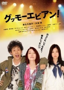 [DVD] グッモーエビアン!